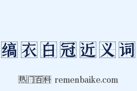 缟衣白冠近义词是什么意思的图片